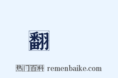 翻車魚是什么意思的图片